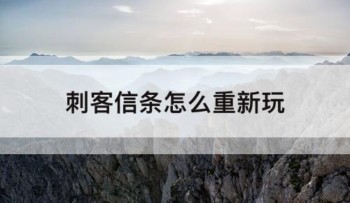 刺客信条怎么重新玩