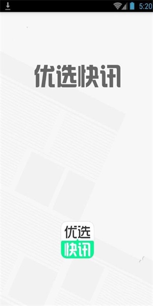 优选快讯最新版本官方下载更新安装苹果手机