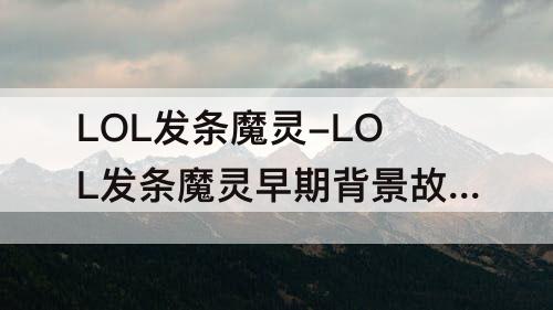 LOL发条魔灵-LOL发条魔灵早期背景故事