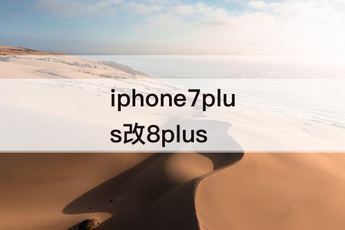 iphone7plus改8plus