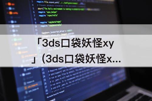 「3ds口袋妖怪xy」(3ds口袋妖怪xy一周目)