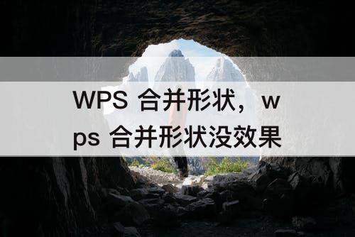 WPS 合并形状，wps 合并形状没效果