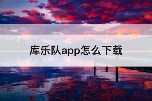 库乐队app怎么下载