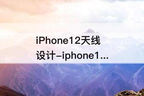 iPhone12天线设计-iphone12天线设计缺陷