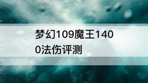 梦幻109魔王1400法伤评测