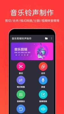 音乐剪辑铃声制作软件下载免费安装截图