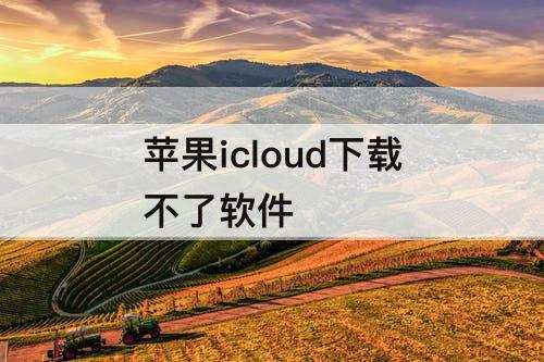 苹果icloud下载不了软件