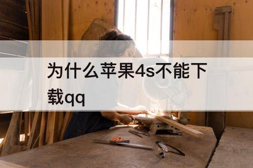 为什么苹果4s不能下载qq