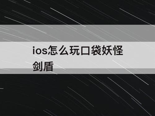ios怎么玩口袋妖怪剑盾