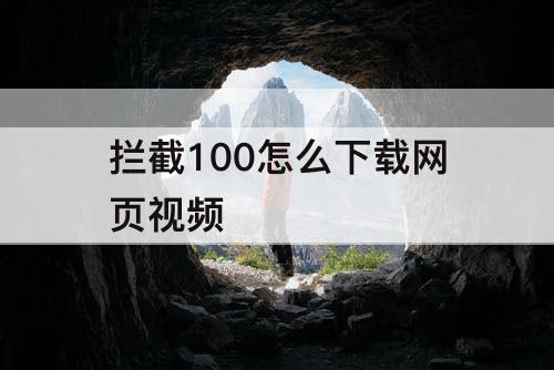 拦截100怎么下载网页视频