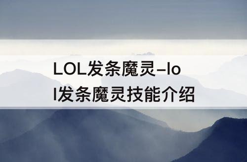 LOL发条魔灵-lol发条魔灵技能介绍