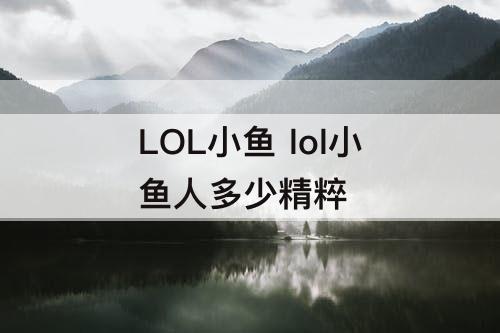 LOL小鱼 lol小鱼人多少精粹