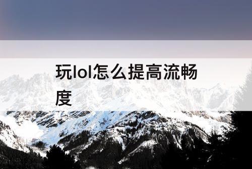 玩lol怎么提高流畅度