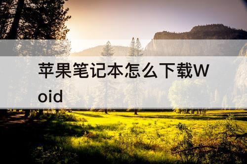 苹果笔记本怎么下载Woid