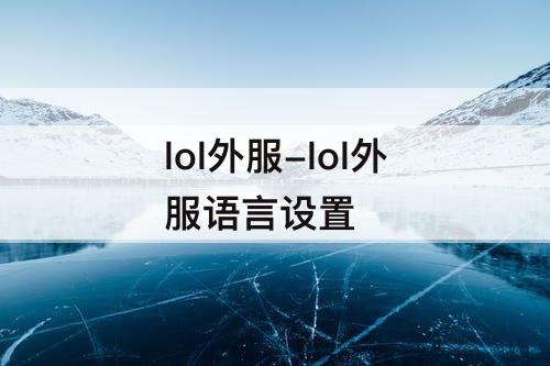 lol外服-lol外服语言设置