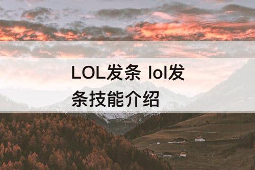 LOL发条 lol发条技能介绍