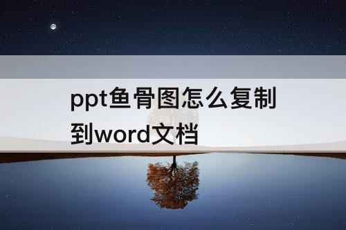ppt鱼骨图怎么复制到word文档