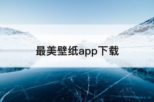 最美壁纸app下载