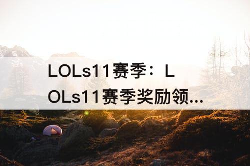 LOLs11赛季：LOLs11赛季奖励领取