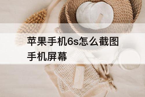 苹果手机6s怎么截图手机屏幕