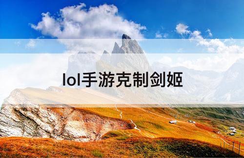 lol手游克制剑姬