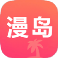 漫岛动漫app免费版