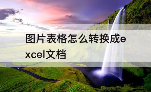 图片表格怎么转换成excel文档