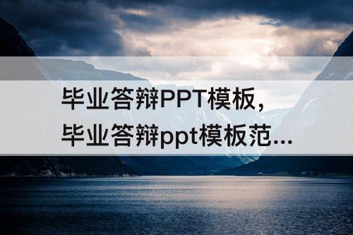 毕业答辩PPT模板，毕业答辩ppt模板范文免费