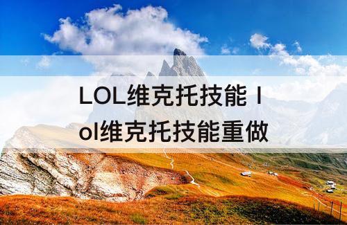 LOL维克托技能 lol维克托技能重做