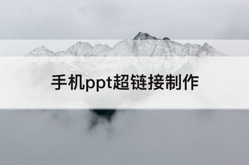手机ppt超链接制作