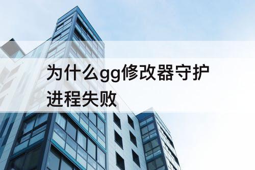 为什么gg修改器守护进程失败