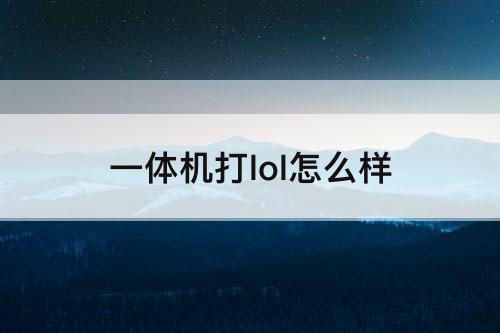 一体机打lol怎么样