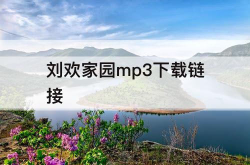 刘欢家园mp3下载链接