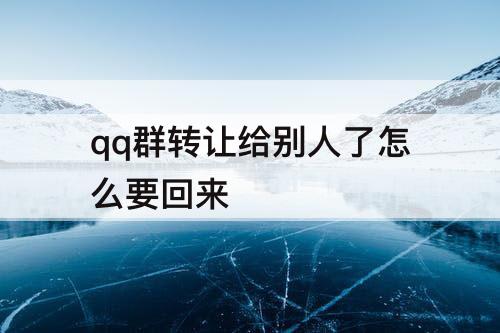 qq群转让给别人了怎么要回来