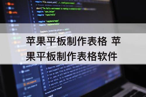 苹果平板制作表格 苹果平板制作表格软件