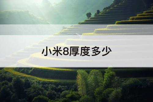 小米8厚度多少