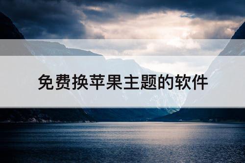 免费换苹果主题的软件