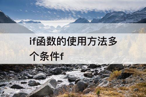 if函数的使用方法多个条件f