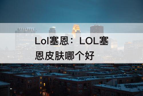 Lol塞恩：LOL塞恩皮肤哪个好