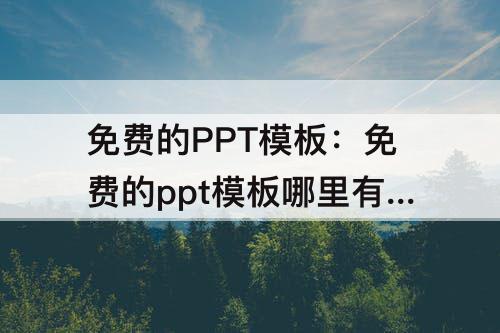 免费的PPT模板：免费的ppt模板哪里有医院
