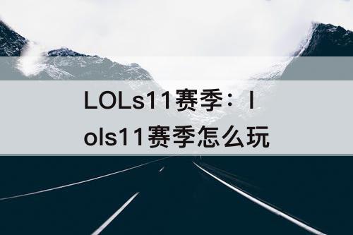LOLs11赛季：lols11赛季怎么玩