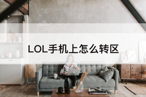 LOL手机上怎么转区