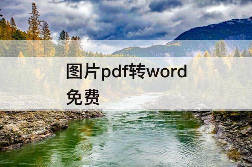 图片pdf转word免费