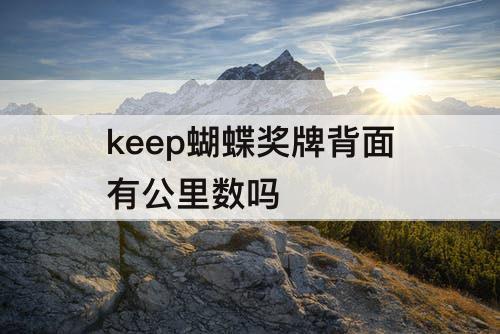 keep蝴蝶奖牌背面有公里数吗