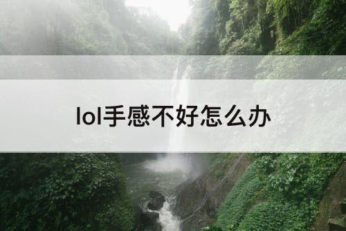 lol手感不好怎么办