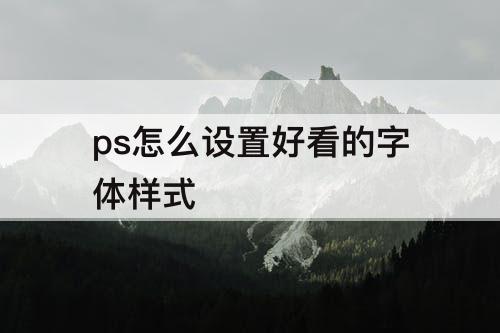 ps怎么设置好看的字体样式