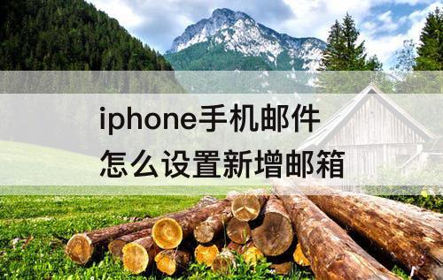 iphone手机邮件怎么设置新增邮箱