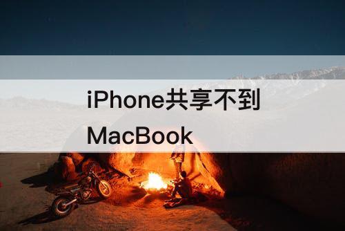 iPhone共享不到MacBook