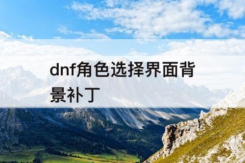dnf角色选择界面背景补丁