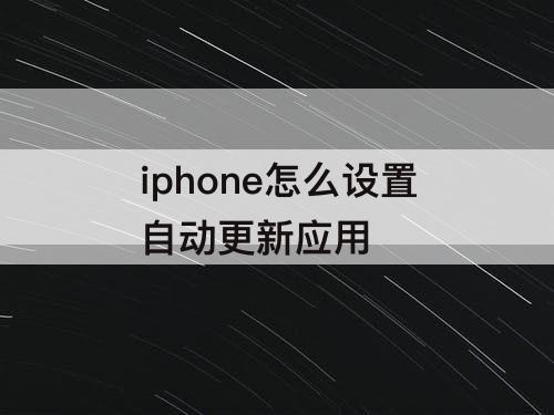 iphone怎么设置自动更新应用